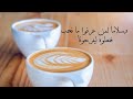 حكم وأقوال عشاق القهوة فن العبارات ستوريات نور