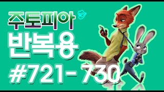 [영어쉐도잉]10회씩 10문장/주토피아 #721-730