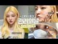 eng/jpn) 관리의날 VLOG✨ 금발붙임머리, 점타투, 인모드, 피부과, 네일아트💅