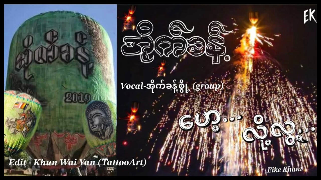 အိုက်ခန့်မီး 