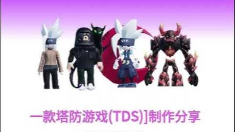 Roblox塔防游戏-代码的基本结构介绍