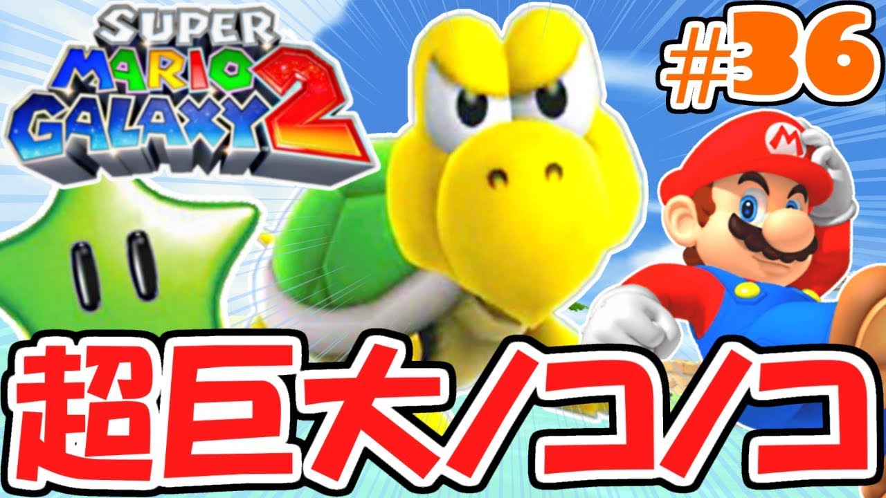 ノコノコページ② The secret of the giant Koopa Troopa!? The Green Star on the