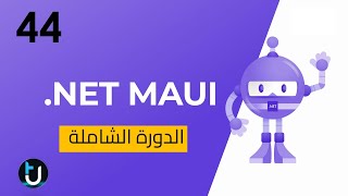 44. MAUI ا انشاء قاعدة البيانات وفحصها screenshot 4