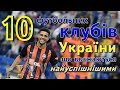 10 найкращих футбольних клубів України | 10-ка найуспішніших українських футбольних клубів