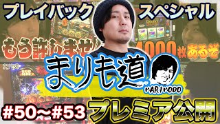 まりものプレミア公開【まりも道】チャットでみんな盛り上がろう！50～53話をプレイバックスペシャル！！