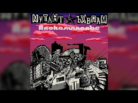 Мутант Ъхвлам - Апокалипопъс