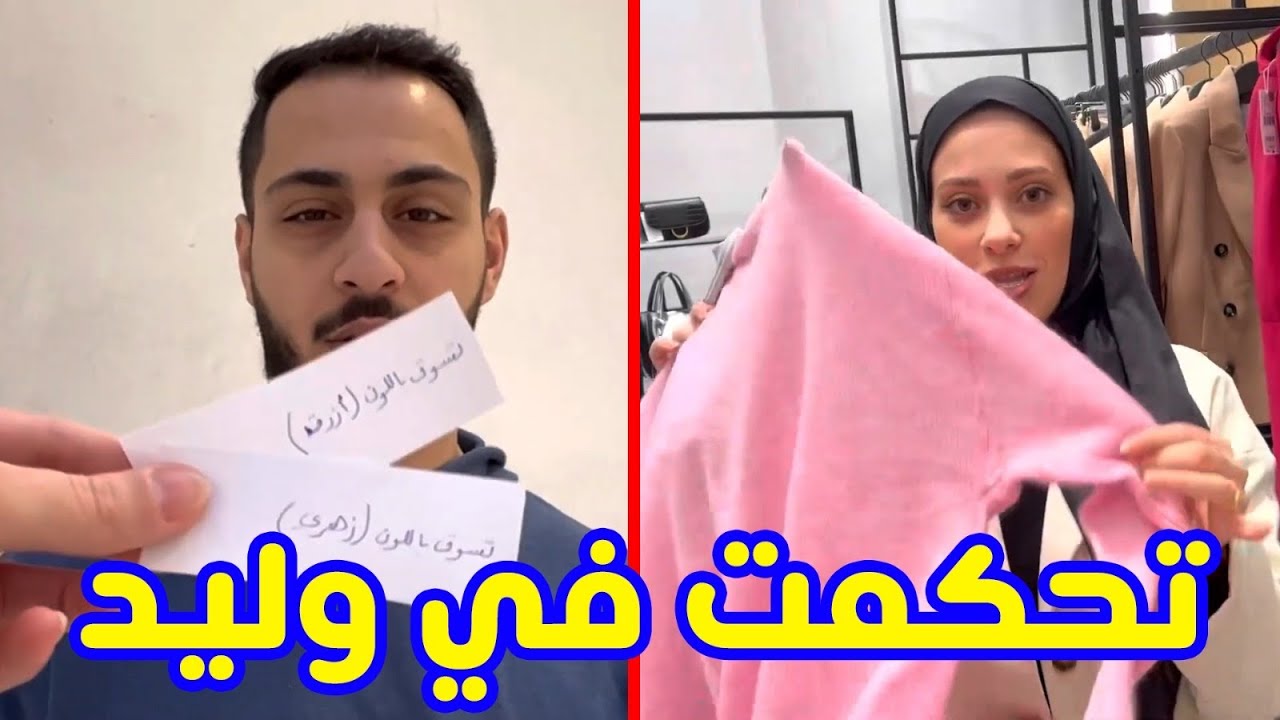 نور تحكمت في قرارات وليد بالورق | نفذ كل طلباتي 😂