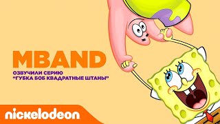 MBAND озвучили серию MBAND озвучили серию