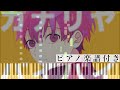 カナリヤ・バイバイ/ななもり。【ピアノ楽譜】