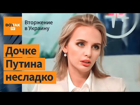 Что дочь Путина думает о войне России в Украине?