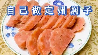 自己做定州焖子，真材实料干净卫生，口感Q弹浓香油润满口留香