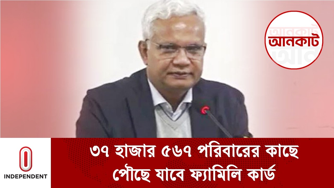 ৩৭ হাজার ৫৬৭ পরিবারের কাছে পৌছে যাবে ফ্যামিলি কার্ড: সমাজকল্যাণমন্ত্রী | Family card |Independent TV