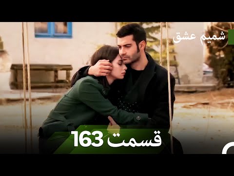 شمیم عشق قسمت 163 Dooble Farsi
