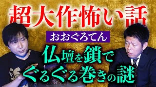 閲覧注意【おおぐろてん】超大作怪談 お屋敷にまつわる様々な怪奇がもうスゴすぎるっ『島田秀平のお怪談巡り』