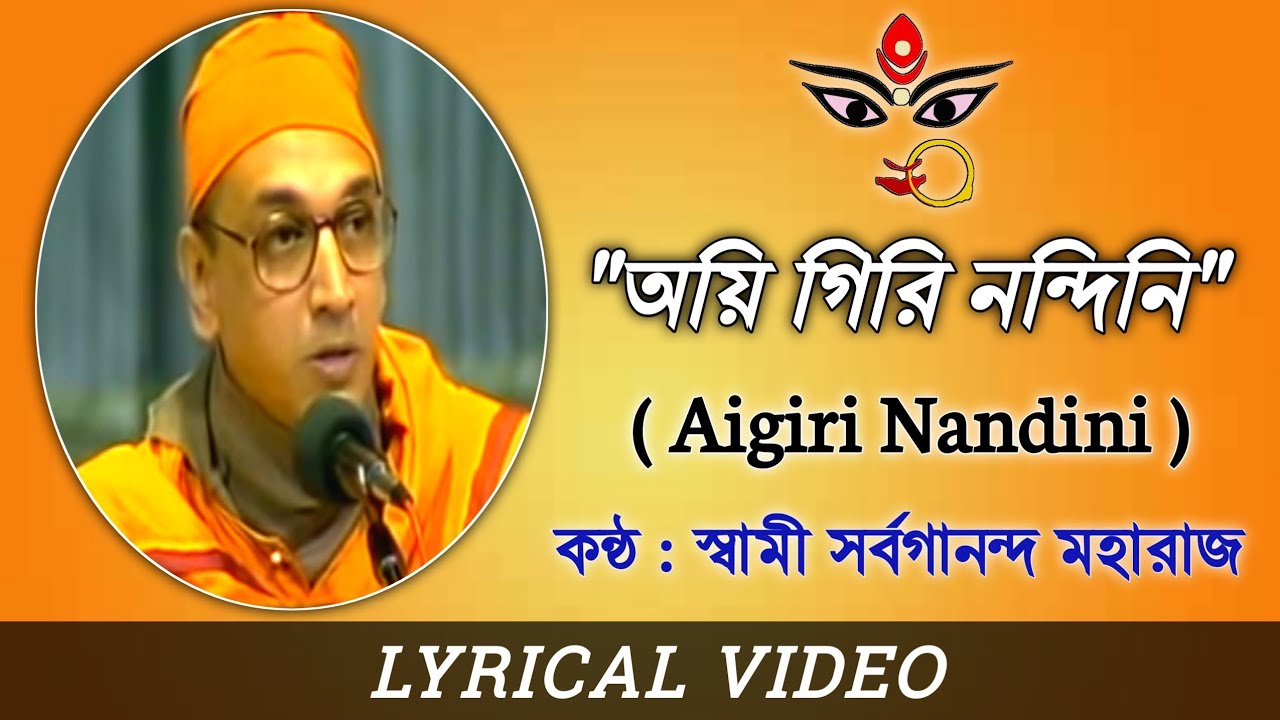 Aigiri Nandini || Mahishasura Mardini Stotram || অয়ি গিরি নন্দিনি || Swami Sarvagananda Maharaj