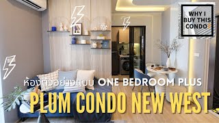 ห้องตัวอย่าง Plum Condo New West แบบ One bedroom Plus 34 ตร.ม. ห้องใหญ่ น่าใช้งานมากๆ