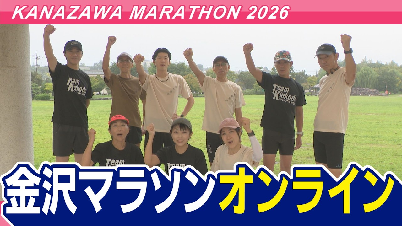 金沢マラソン2026「レッツスマイルＲＵＮ」金沢マラソンオンライン