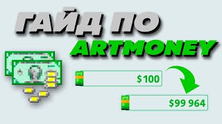 САМЫЙ БЫСТРЫЙ ГАЙД КАК НАКРУТИТЬ ДЕНЬГИ В ИГРЕ С ARTMONEY