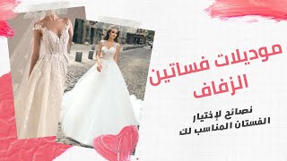 اشيك وأرقى  فساتين الزفاف -نصائح اختيار فستان زفافك لتكوني دائما متميزة Styles mode