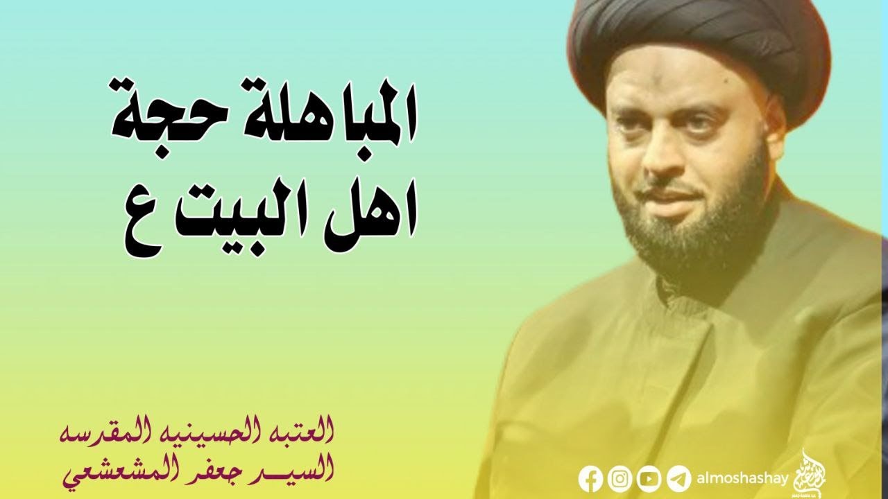 المباهلة و حجية اهل البيت (عليهم الاسلام) / العتبة الحسينية المقدسة / السيد جعفر المشعشعي