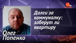 Долги за коммуналку: как украинцев могут лишить имущества за неуплату - Олег Попенко