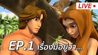 LIVE | ซุปเปอร์บุ๊ค ซีซั่น 1 | ตอน เรื่องมีอยู่ว่า... Ep.1