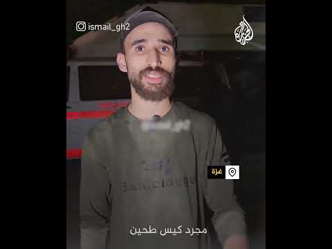 ”روح الإنسان مجرد كيس طحين“.. شهيد مساعدات آخر في غزة