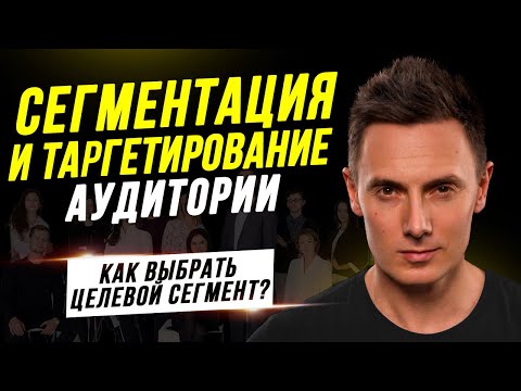 Видео: Почему полезны методологии сегментирования таргетинга и позиционирования?