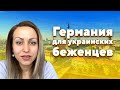 Закон для украинских беженцев в Германии