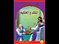 قصة الملك يونان و الحكيم دويان قصة من حكايات الف ليلة و ليلة بصوت فاطمة المندوبي 