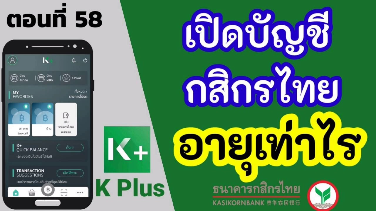 เปิดบัญชีกสิกรไทย อายุเท่าไร - Youtube