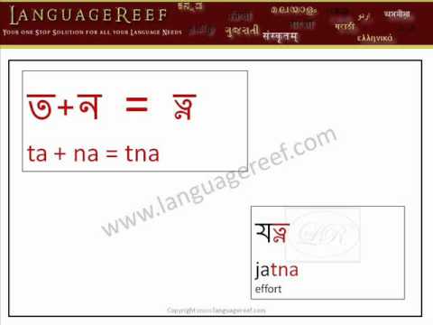 Learn Assamese Conjuncts Flashcards