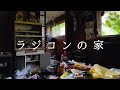 飛行機ラジコン好きの跡が残る廃屋 ラジコンの家 前編