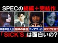 【SICK’S】SPEC続編の問題作「SPECサーガ完結篇SICK'S」のストーリーを解説！最強のスペックホルダー『一 一十』の能力がヤバい