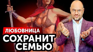 Когда любовница может быть полезна семье?