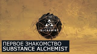 Substance Alchemist - Создание материала, экспорт текстур | Уроки для начинающих Substance Alchemist - Создание материала, экспорт текстур | Уроки для начинающих