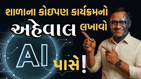 🔥 AI પાસે લખાવો શાળાના કોઇપણ કાર્યક્રમનો અહેવાલ, બચાવો સમય અને મેળવો અદભુત પરિણામ!! #school