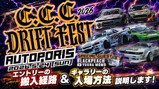     【超重要】CCC DRIFT FEST 搬入経路＆ギャラリー入場方法を完全解説！
