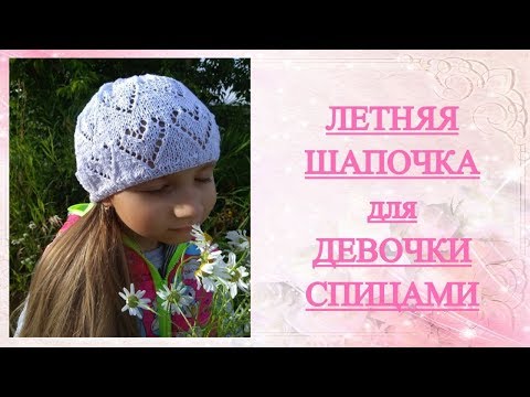 Летняя шапочка спицами для девочки схема и описание