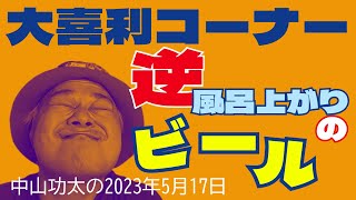 コーナー「逆風呂上がりのビール」中山功太の2023年5月17日