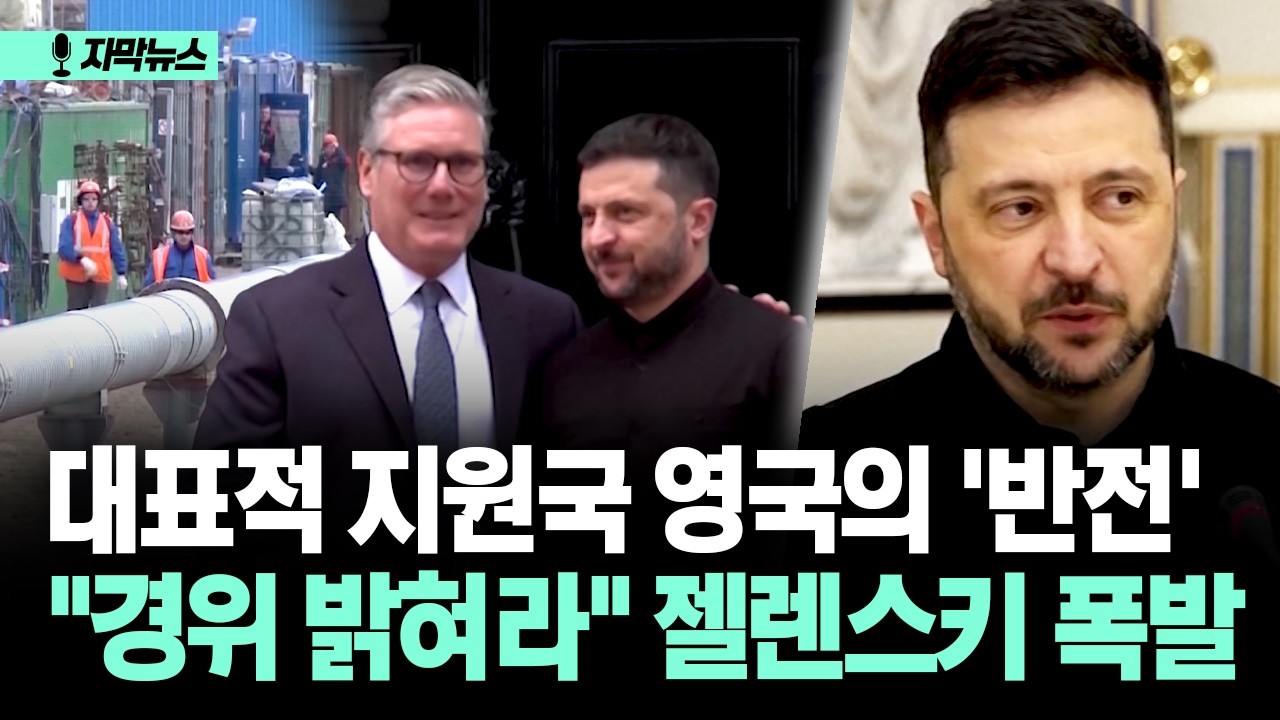 [자막뉴스] 대표적 지원국 영국의 '반전'... 