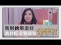 我對他那麼好，為什麼還是要跟我分手？！鄧惠文:「分不分手和你對他好不好，非常不相關...」| 鄧一個人咖啡ep.3 | 姊妹淘babyou