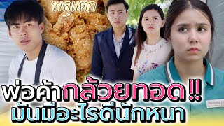 แค่พ่อค้ากล้วยทอด !! มันมีอะไรดีนักหนา (ละครสั้น) - พลุแตก แชนแนล