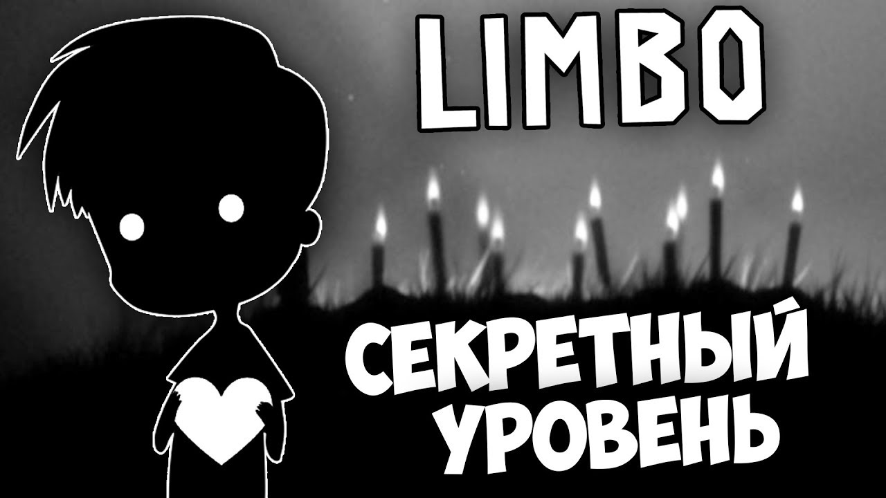 Прохождение Limbo - КАК ПРОЙТИ СЕКРЕТНЫЙ УРОВЕНЬ ЛИМБО ? - YouTube