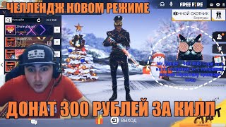 ДОНАТ 300Р ЗА КАЖДЫЙ КИЛЛ / ЧЕЛЛЕНДЖ НОВОМ РЕЖИМЕ ДОНАТ 300Р ЗА КАЖДЫЙ КИЛЛ / ЧЕЛЛЕНДЖ НОВОМ РЕЖИМЕ