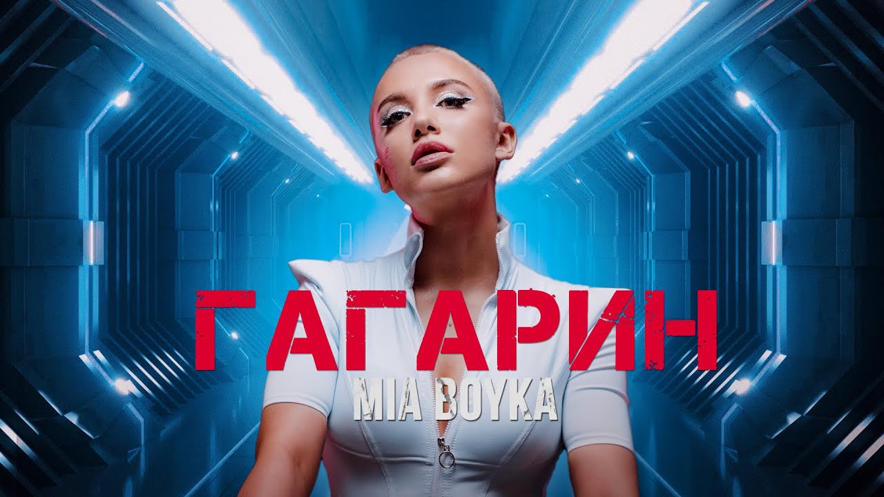 MIA BOYKA - ГАГАРИН (ПРЕМЬЕРА КЛИПА 2022) - YouTube
