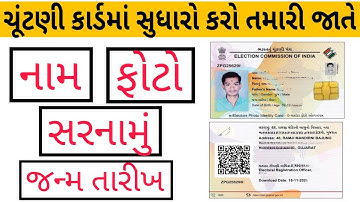 election card name change online apply | ચૂંટણી કાર્ડ સુધારવા માટે|| voter id card correction online