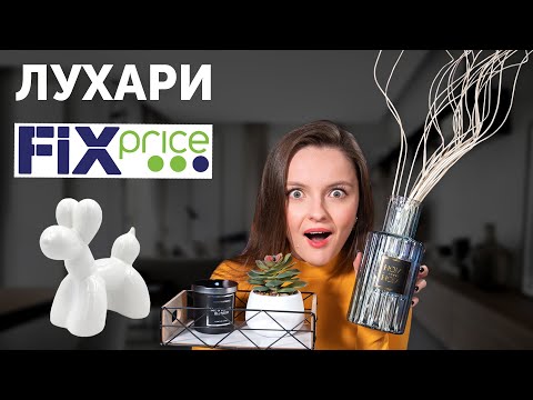 Дешевые ЛУХАРИ ТОВАРЫ из FIX PRICE