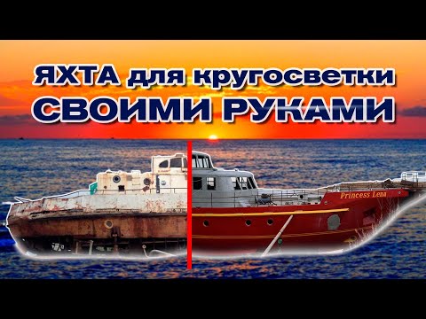 Яхта для кругосветки своими руками!