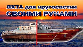 Яхта для кругосветки своими руками!